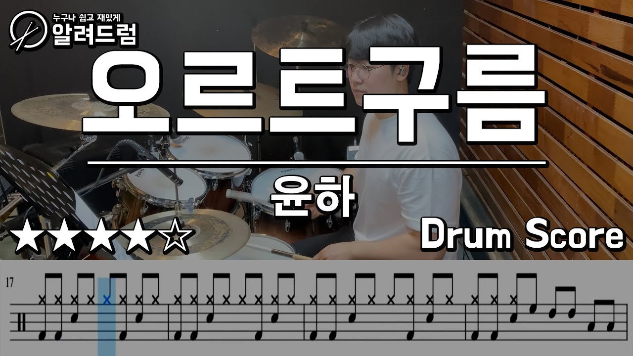 오르트구름 - 윤하(YOUNHA)  DRUM COVER