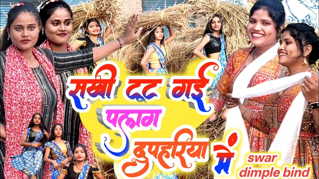#VIDEO | जबरदस्त धोबी गीत | सखी टूट गई पलंग दुपहरिया में |#singer dimple bind #sakhi Tut Gai palang