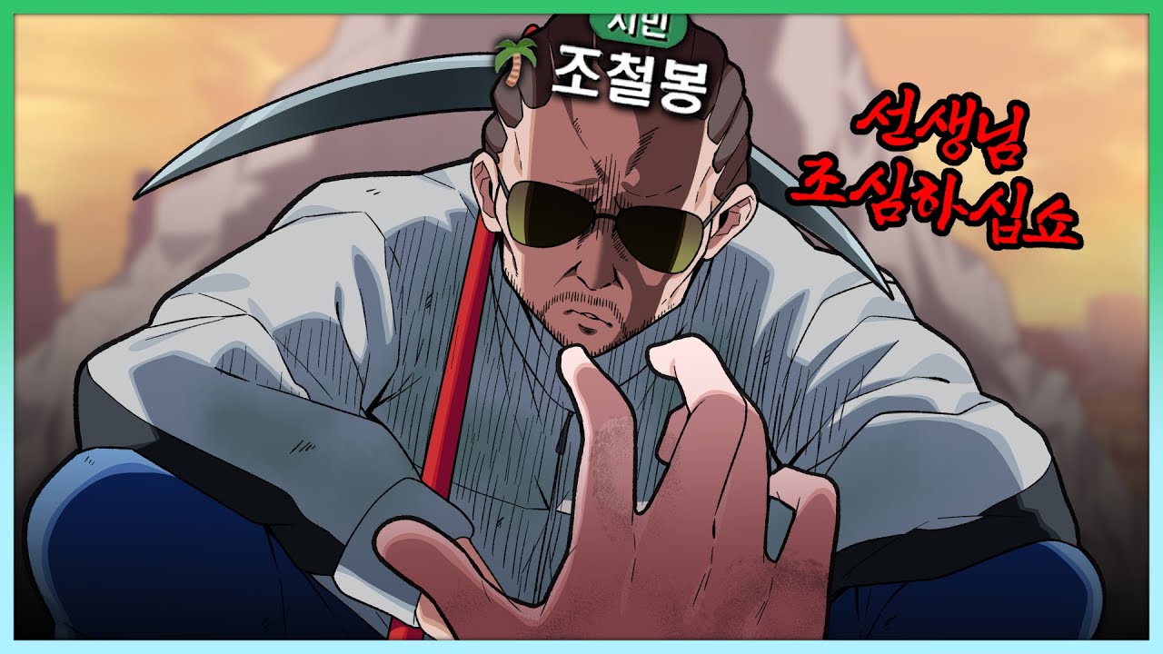 건실한 노동자 조철봉 【봉누도 1】