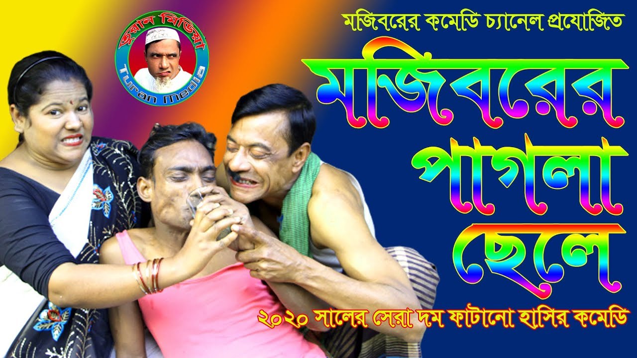 Mojiborer Pagla chele New Comedy Video 2020 By Mojibor & Badsha