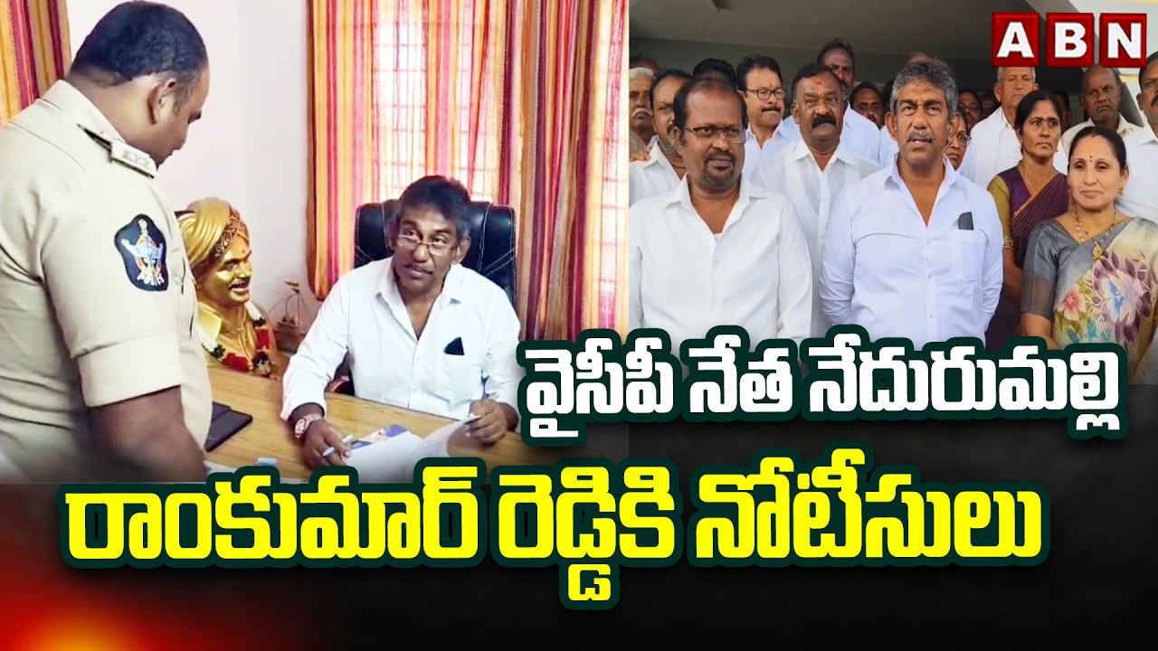 వైసీపీ నేత నేదురుమల్లి రాంకుమార్ రెడ్డికి నోటీసులు | Nedurumalli Ram Kumar Reddy | YCP | ABN Telugu