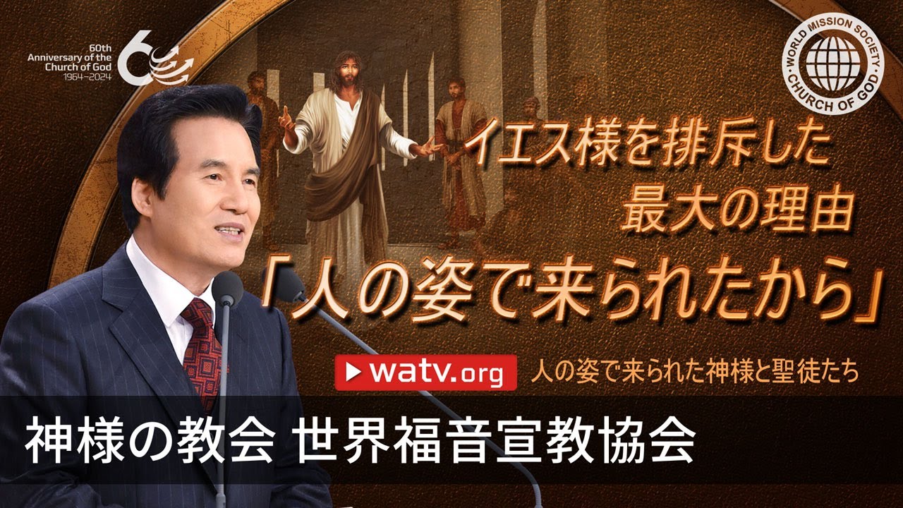 人の姿で来られた神様と聖徒たち | 神様の教会