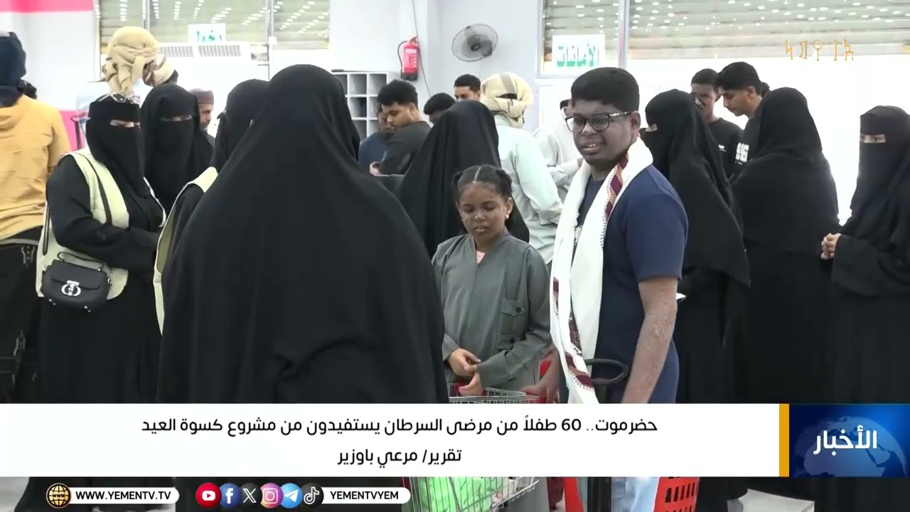 حضرموت.. 60 طفلاً من مرضى السرطان يستفيدون من مشروع كسوة العيد