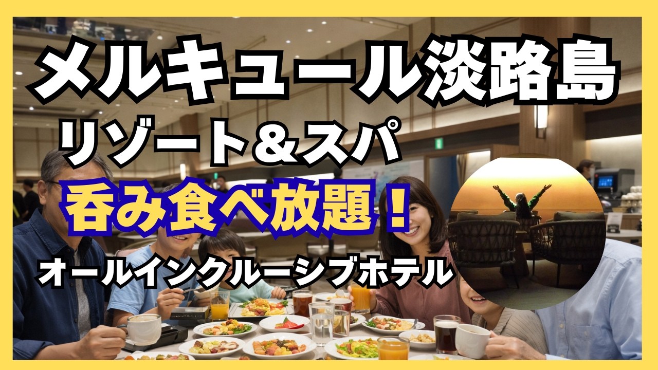 【グランドメルキュール淡路島 宿泊記】平日でも混雑？海側コーナーツイン＆夕朝食ビュッフェ・ラウンジ徹底レビュー