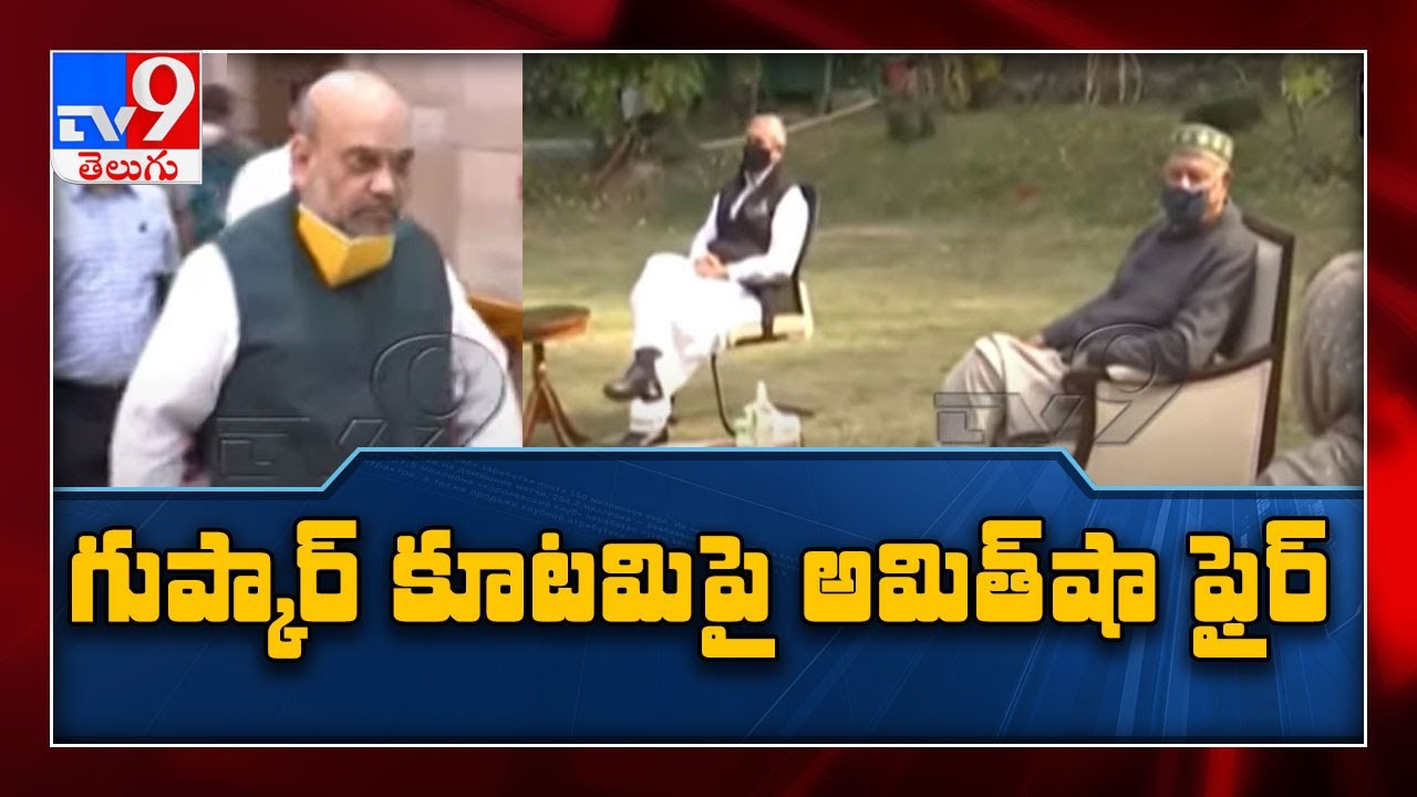 Indians will not tolerate any unholy &lsquo;global gathbandhan&rsquo;: Shah on Gupkar alliance - TV9