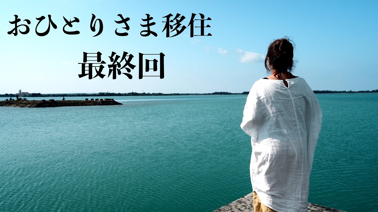最終回です  「ここは日本の沖縄県、私が愛する宮古島」今までありがとうございました