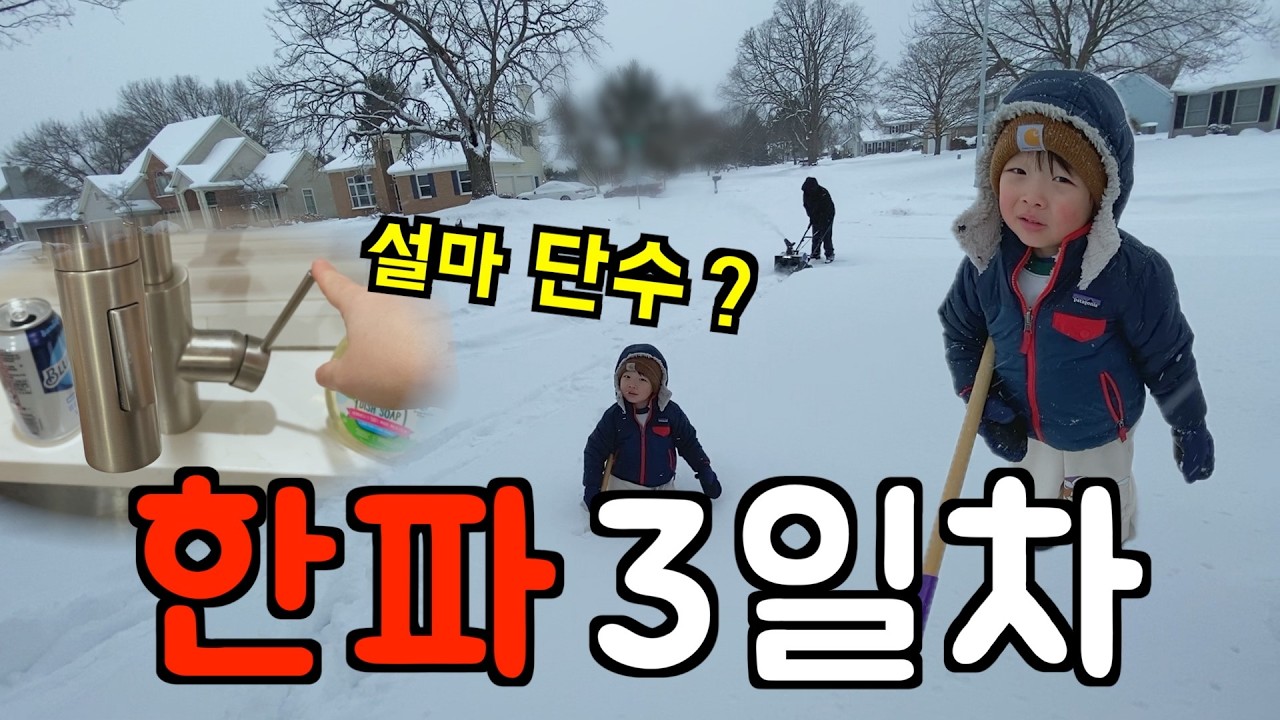 미국 일상 🇺🇸 (미국 실제상황) 최악의 한파 3일차, 물이 안 나온다...? 설마 단수? 🥶미국 한파 생존기 미국 브이로그