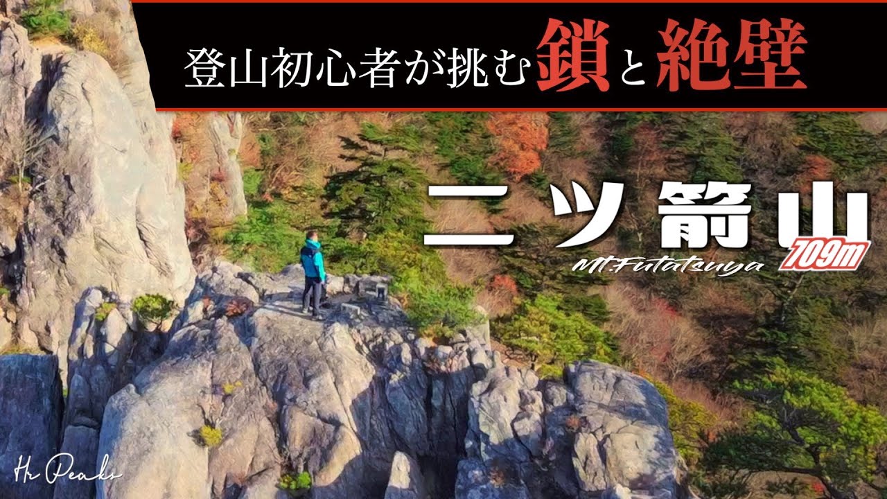 【ソロ登山】二ツ箭山登山 登山初心者が挑む命懸けの鎖場 男体山の鎖場のスリルが最高すぎた