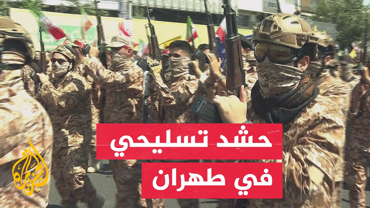 تحسبا للحرب.. السلطات الإيرانية تدرب متطوعين على حمل السلاح