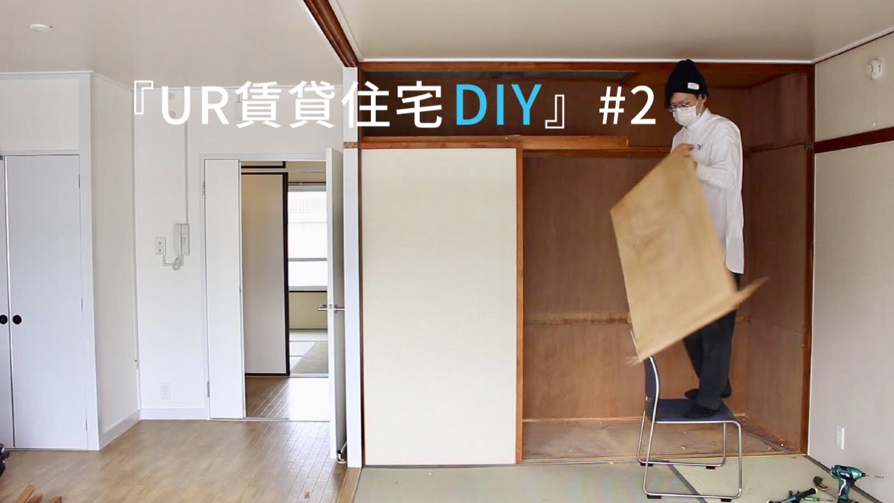 【UR関西・団地DIY】#2　押入れと部屋の仕切りを解体する。