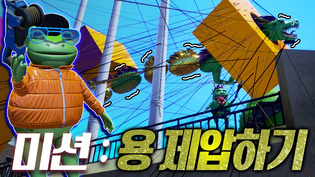 미션 두 번째! 날아가는 용을 멈추게 해라!! 이 정도면 못 지나가겠지?!!