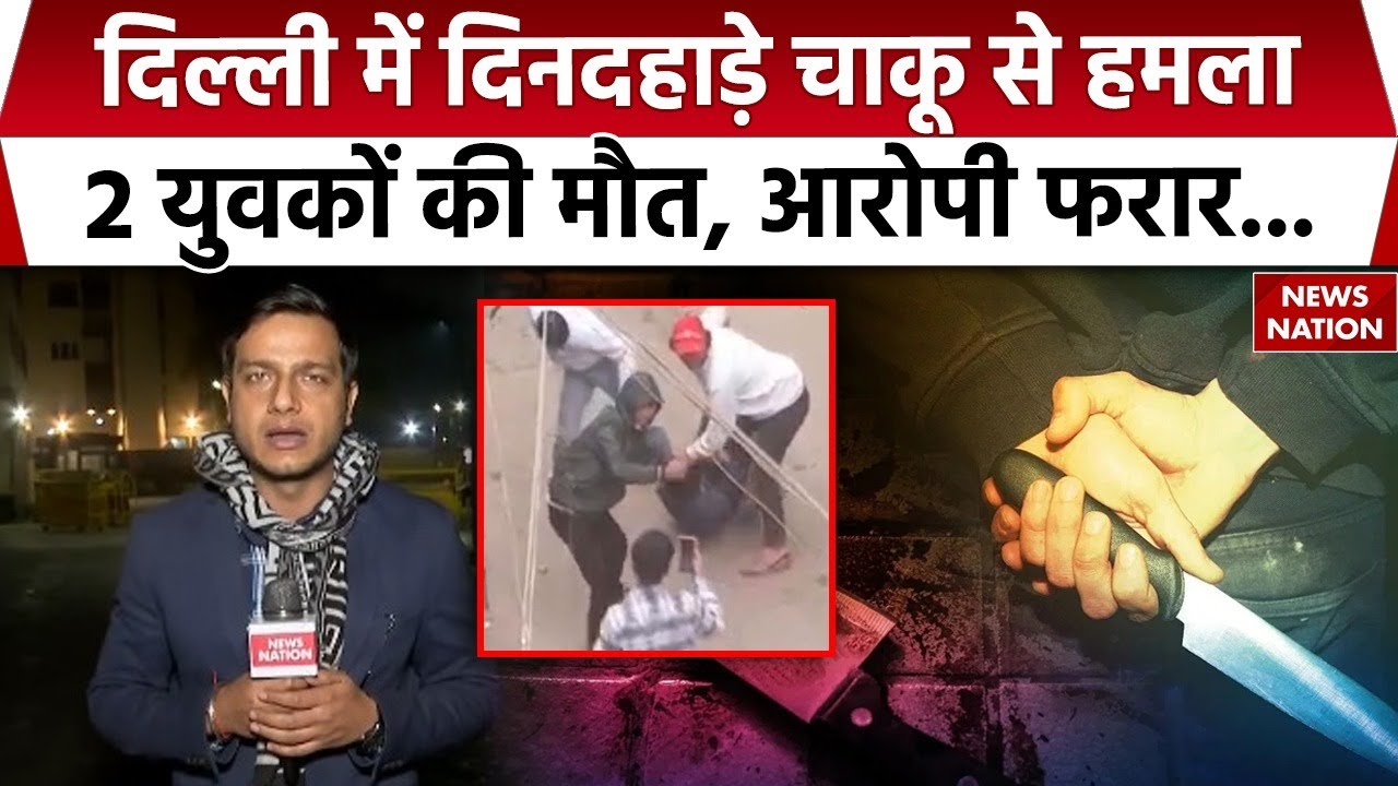 Delhi Crime News: Jahangirpuri में दिनदहाड़े चाकू से हमला, 2 युवकों की मौत के बाद से आरोपी फरार| NCR