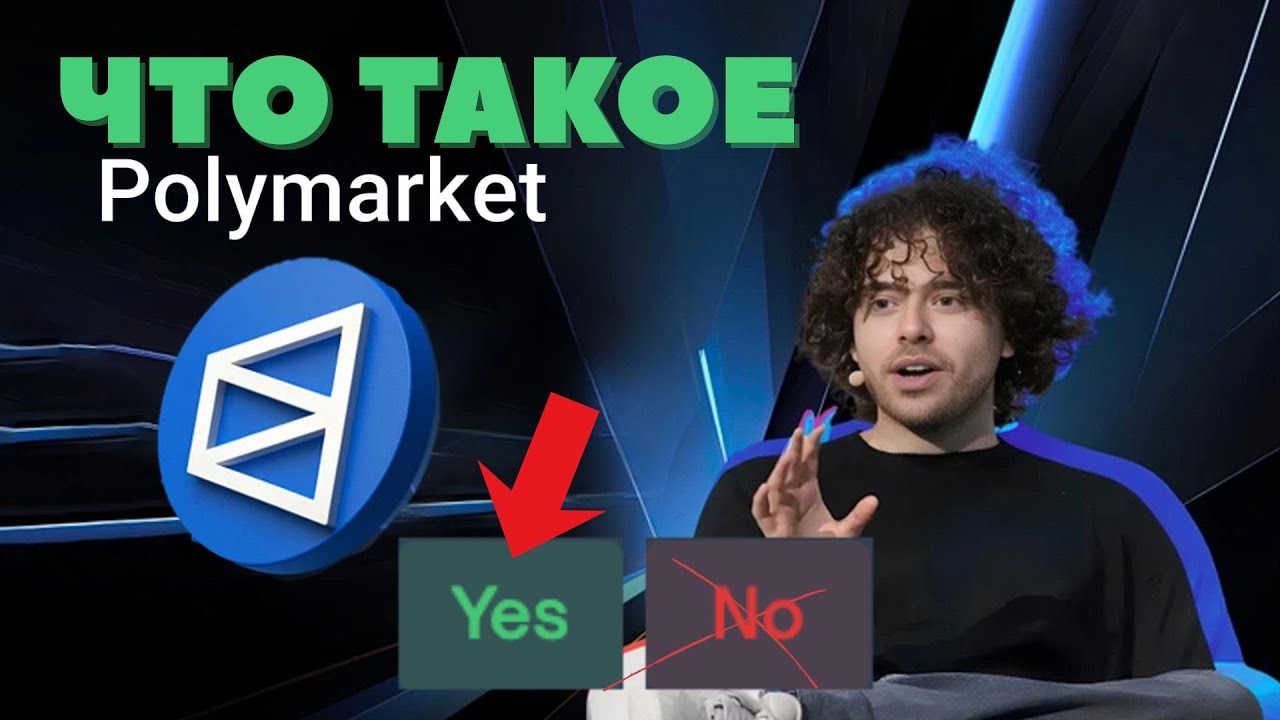 ЧТО ТАКОЕ POLYMARKET | КАК ПРЕВРАТИТЬ МНЕНИЕ В ДЕНЬГИ | ПОЛИМАРКЕТ ДЛЯ НАЧИНАЮЩИХ