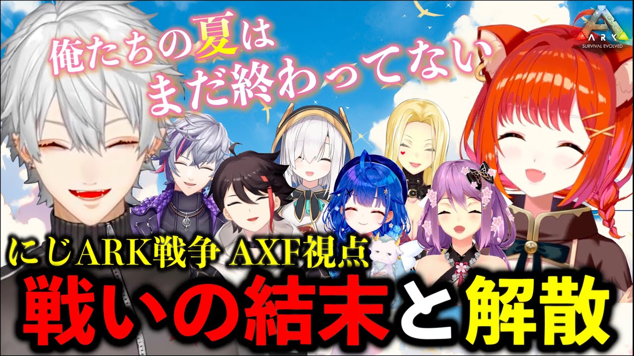 【にじARK戦争 後編】まるで青春みたいだったAXF最後の1日＃２７(終)【葛葉/ラトナ・プティ/三枝明那/不破湊/アルス・アルマル/天宮こころ/桜凛月/ルイス・キャミー/にじさんじ切り抜き】