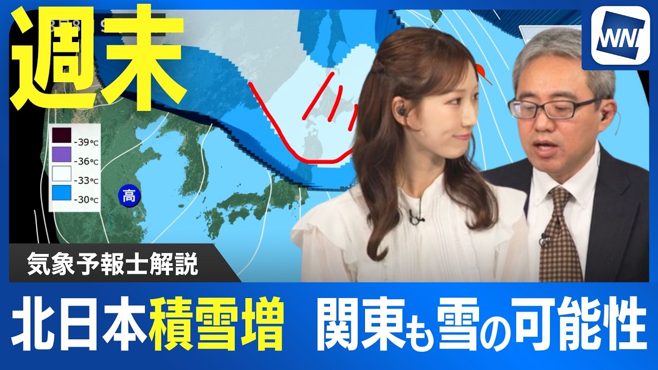 【予報士解説】週末は北日本で積雪増加　関東も雪の可能性あり