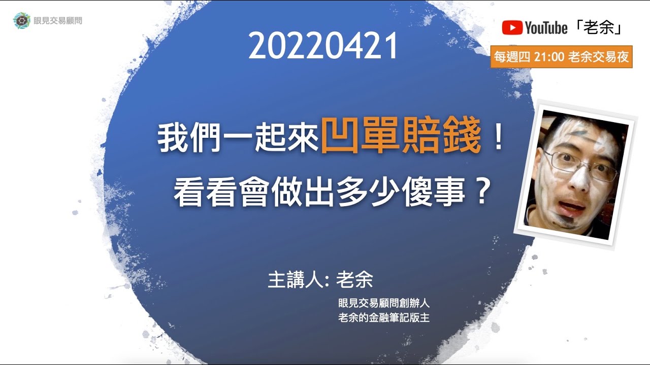 【我們一起來凹單賠錢！看看會做出多少傻事？ 】 20220421 晚上9點【老余交易夜】