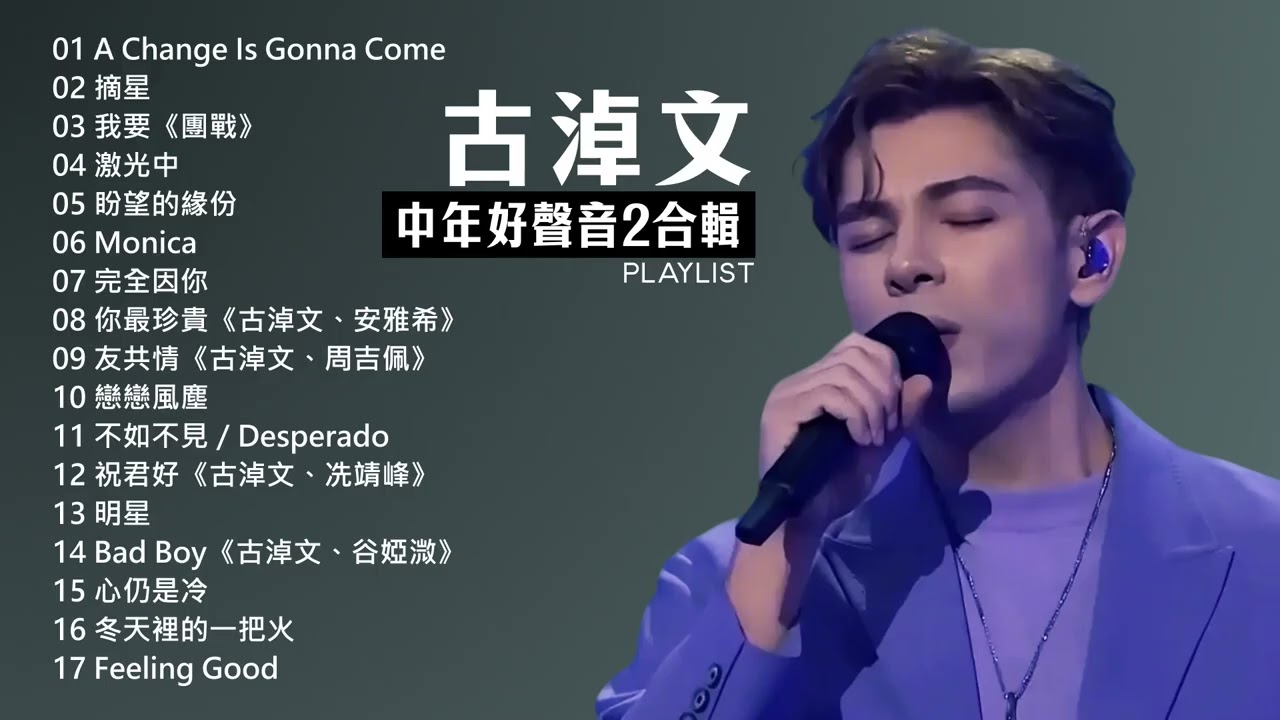 German 古淖文《中年好聲音2》歌曲合輯
