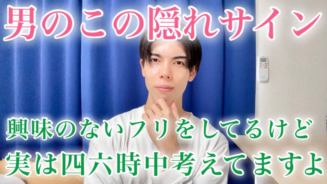 【9割の女性が勘違い】興味ないふりして、実はあなたのことで頭がいっぱいな男が出すサイン７選【脈ありサイン】【男性心理】