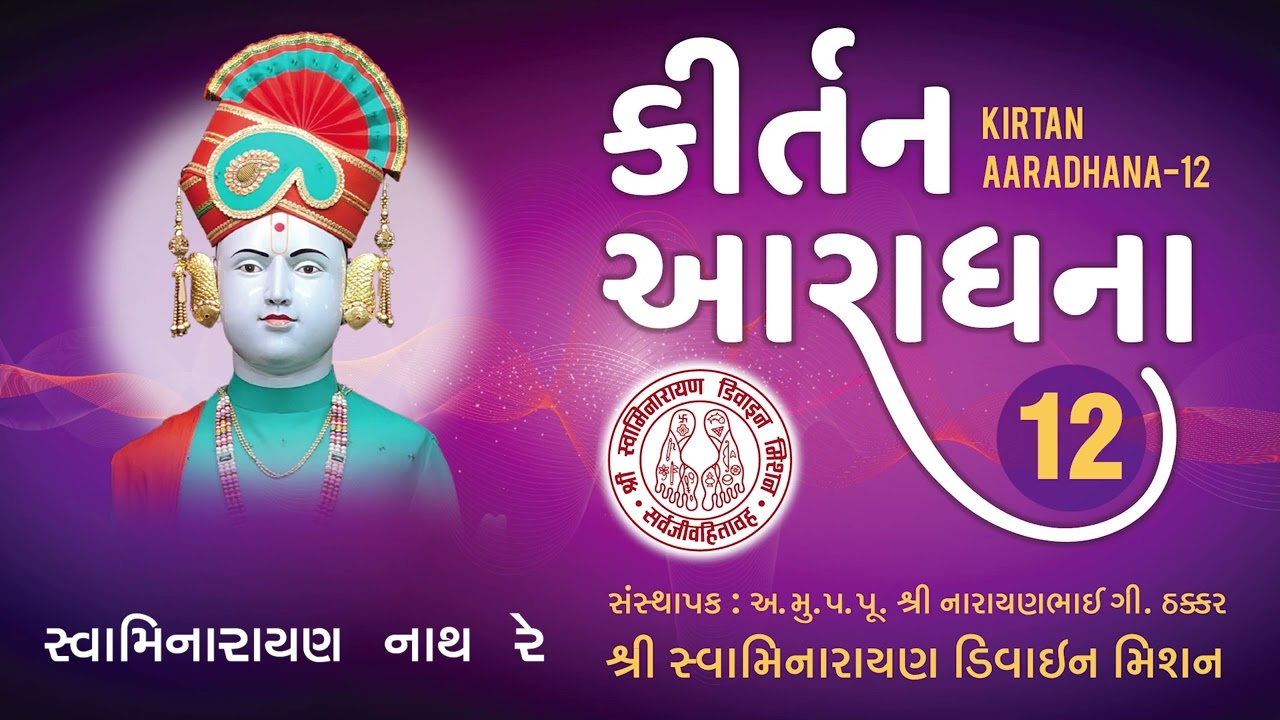 Swaminarayan Nath Re Mare Shir - Kirtan Aaradhana 12 I Nishkulanand Swami I Prahar Vora