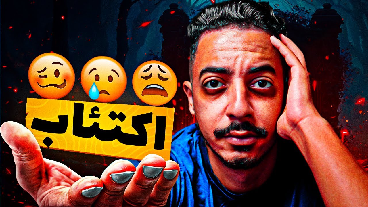 شنو هو الاكتئاب وكيفاش تعرف واش عندك؟