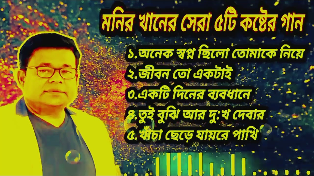 মনির খানের সেরা পাঁচটি গান