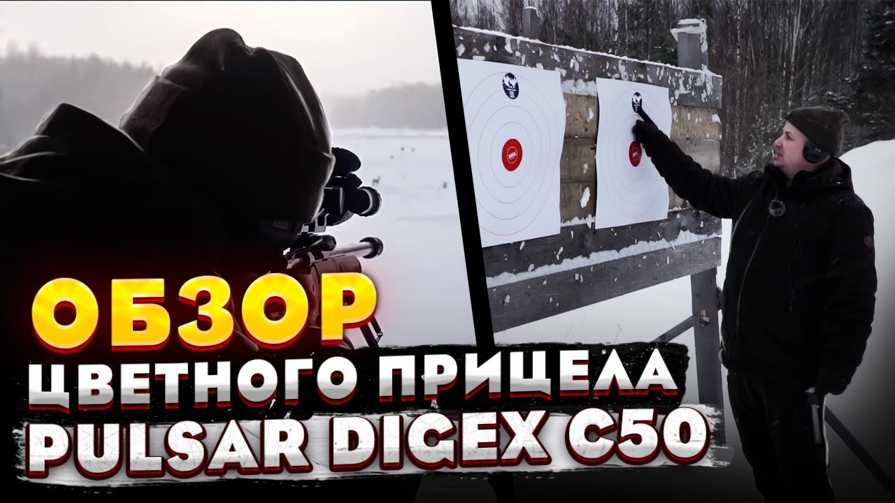 Новинка! Pulsar Digex C50 обзор цветного прицела. Да будет ЦВЕТ!  Часть первая 