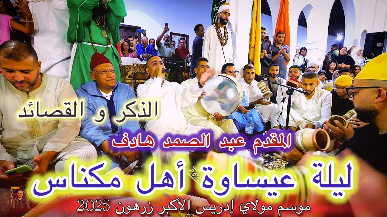 Issawa Zerhoun Hadef 2025 عيساوة موسم مولاي إدريس الأكبر ليلة المقدم عبد الصمد هادف - الذكر العيساوي