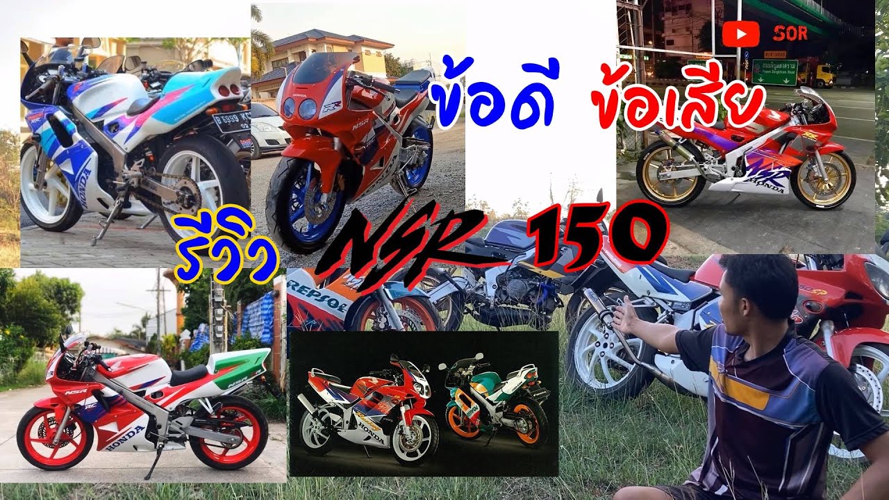 ความต่างของ NSR150 แต่ละรุ่น sp rr r rrw