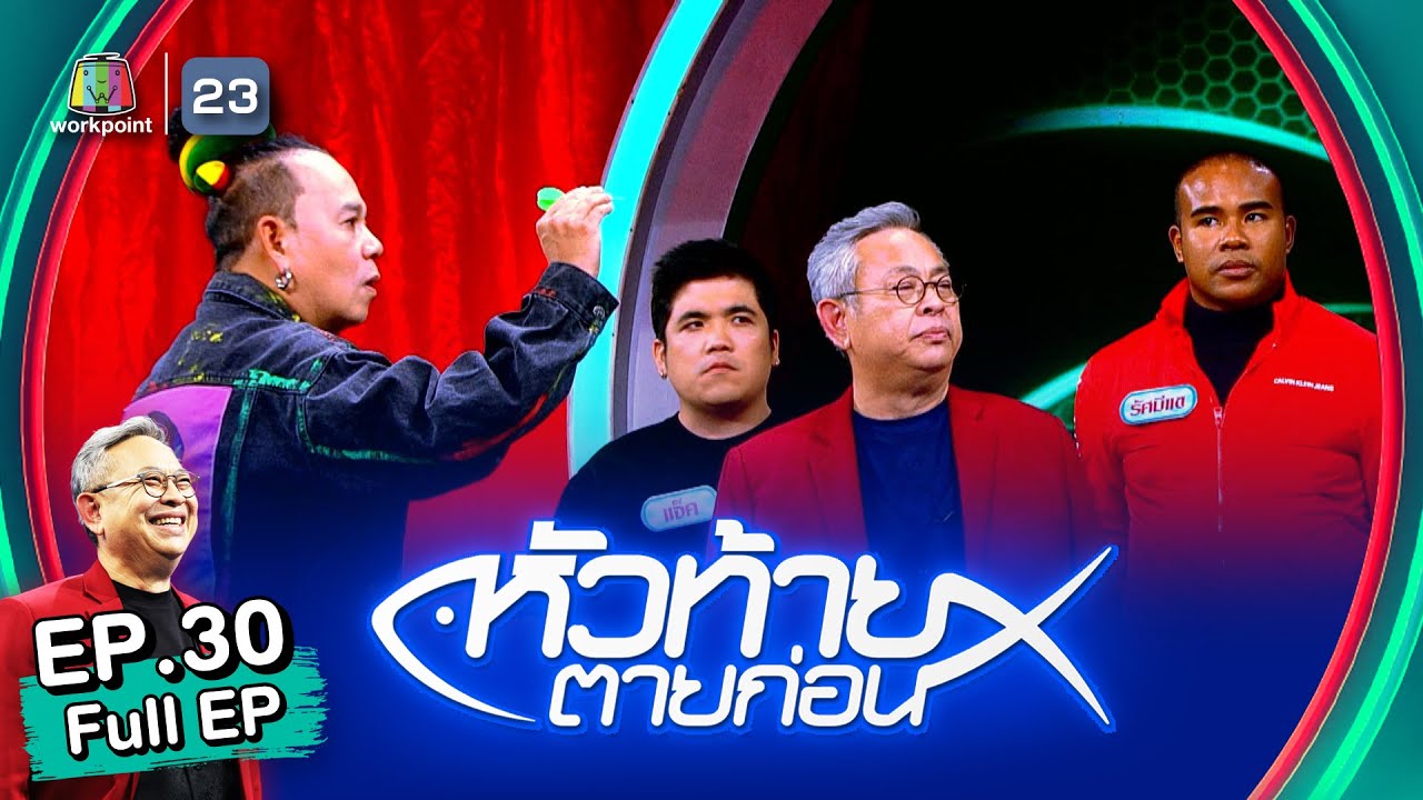 หัวท้ายตายก่อน 3x3 | EP.30 | 22 ส.ค. 65 Full EP