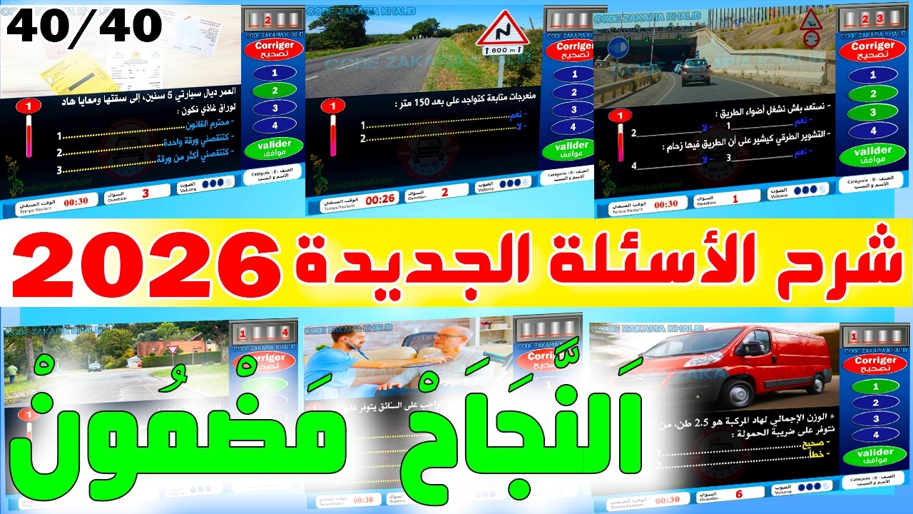شرح أسئلة إمتحان رخصة السياقة جزء 62 ✅2026✅أسئلة كود زكرياء PDF