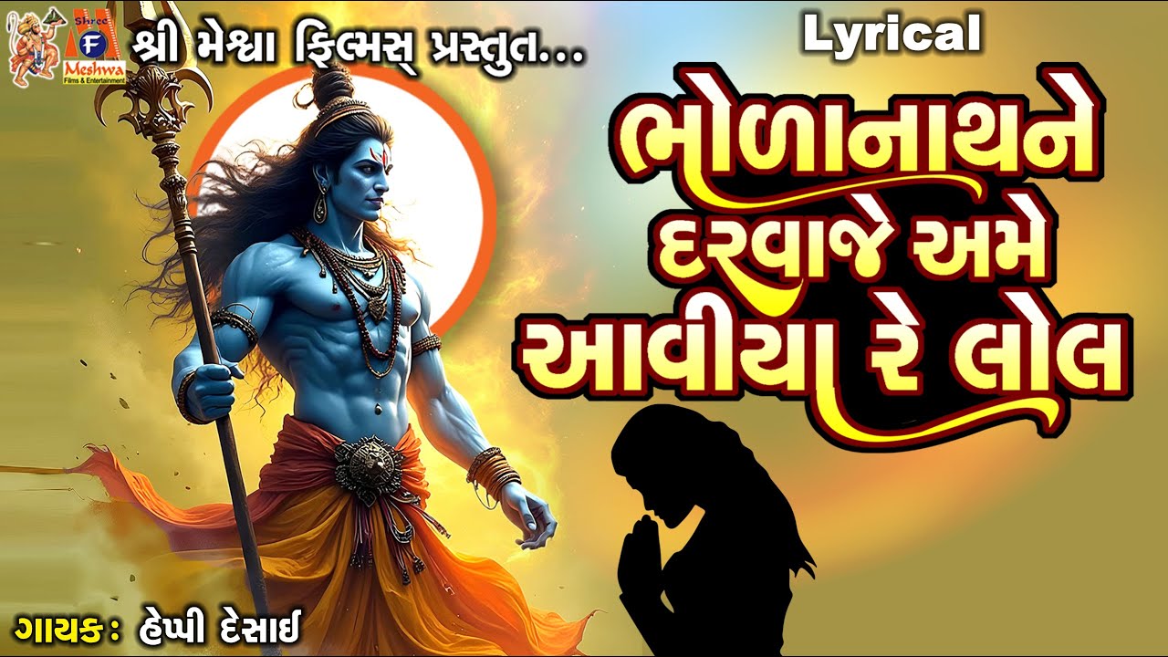 Bholanath Ne Darvaje Ame Aaviya Re lol | ભોળાનાથ ને દરવાજે અમે આવીયા રે લોલ | Lyrical |