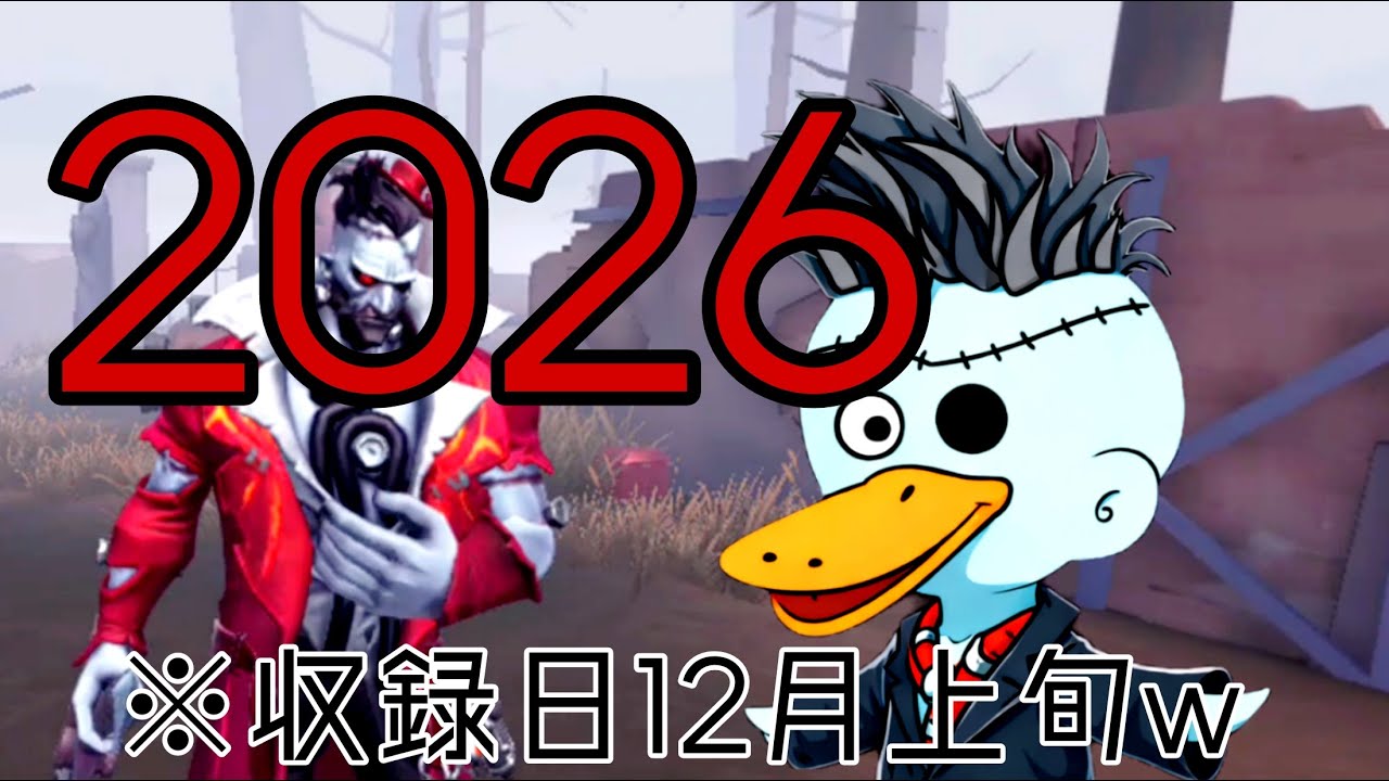 【第五人格】2026あけましておめでとうございます！※収録日12/９ｗｗアンデッドＡのランクマ実況