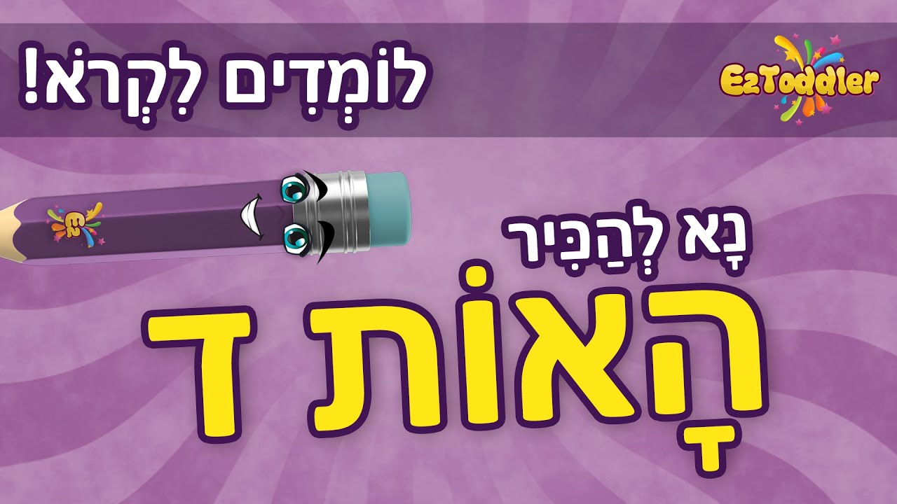 האות ד - הכרת אותיות בעברית 👦 האות ד ותרגול צליל פותח 📖 ראשית קריאה
