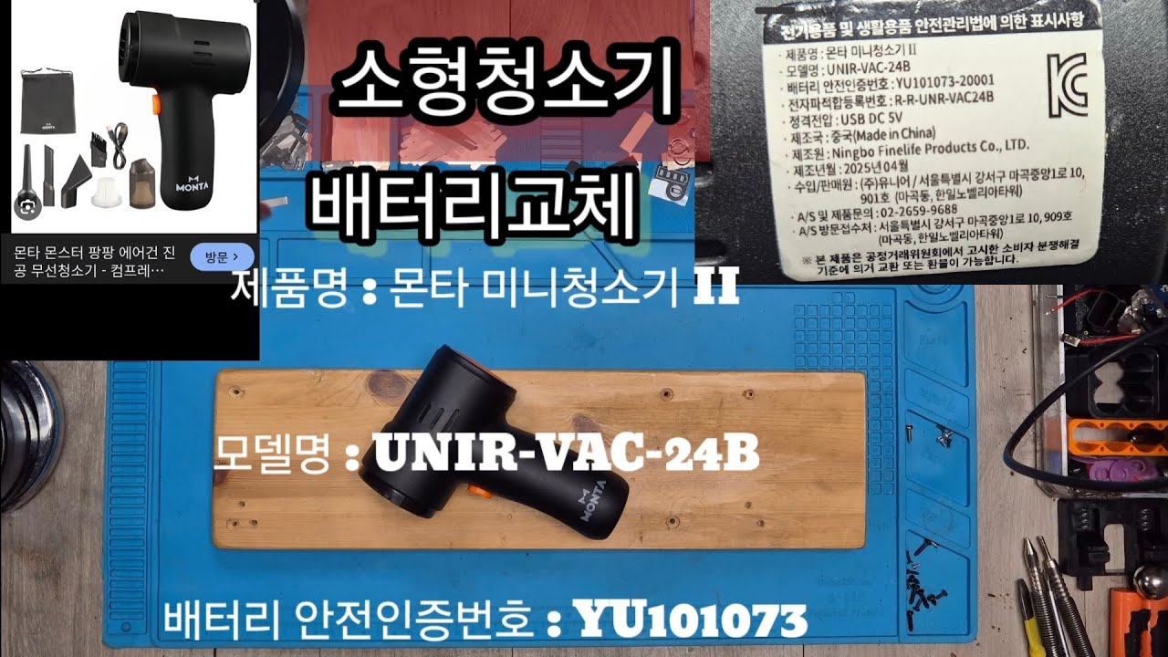 몬타 미니청소기2 배터리교체로 수리(Monta Mini Vacuum Cleaner 2 Repairs Battery Repaired)