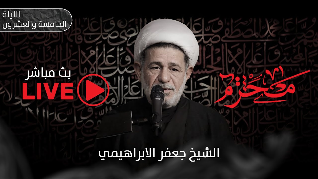 بث مباشر محاضرة | الشيخ جعفر الابراهيمي | الليلة 25 من محرم الحرام 1446 هـ