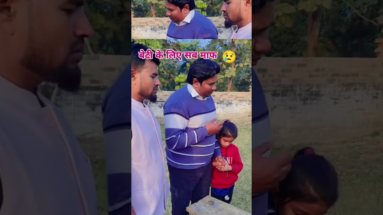 बेटी के लिए सब माफ🤣🤣🤣#viralyoutubeshorts #youtubevideo 