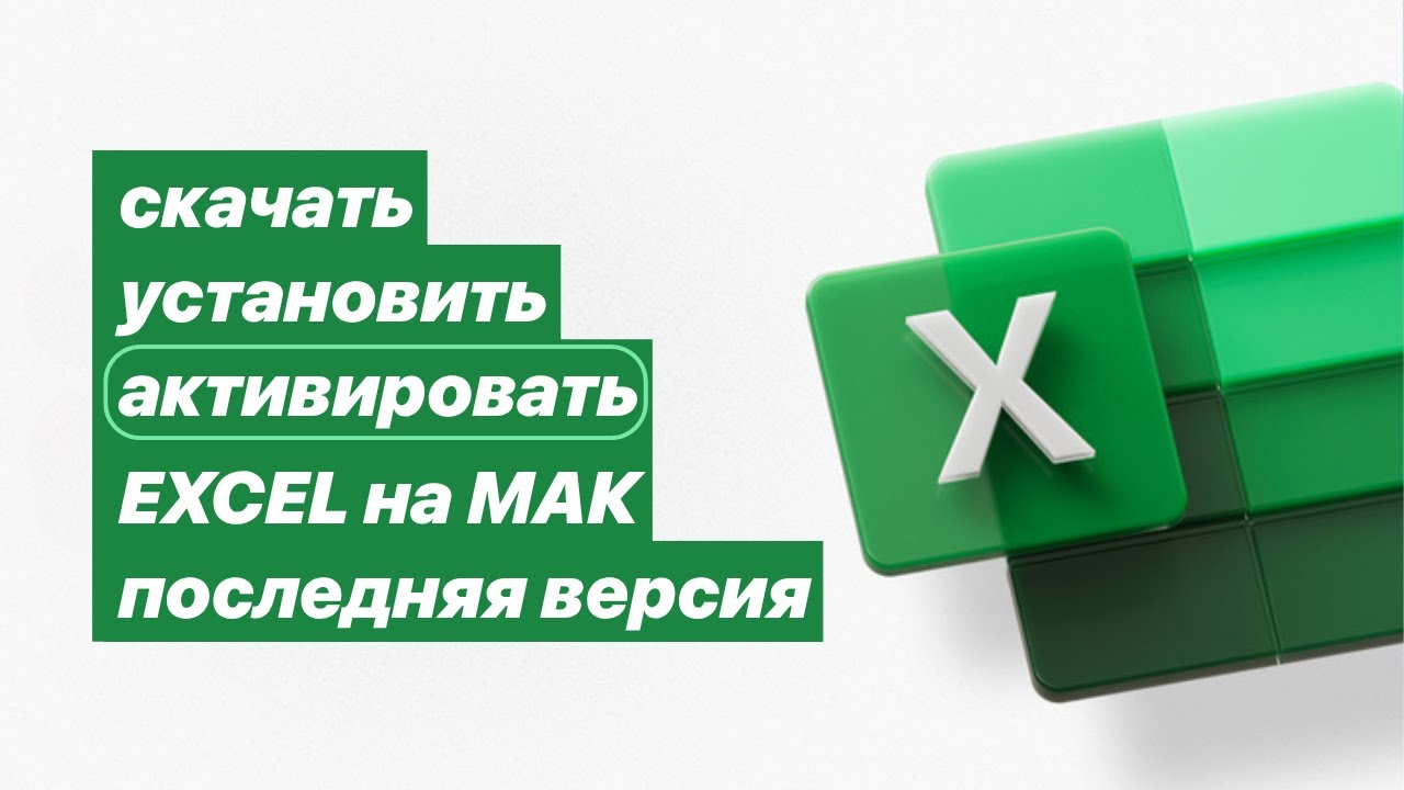 Скачать и активировать Excel на Mac через App Store. Ключ для Эксель на мак
