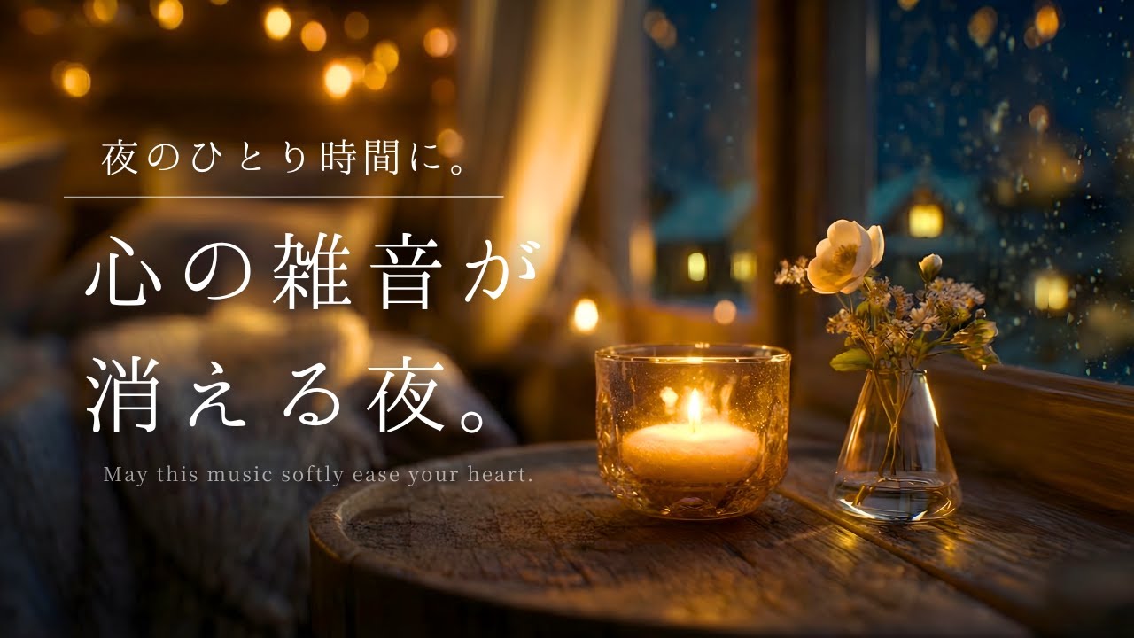 【夜の癒しBGM】夜のひとり時間に。心の雑音が消える夜。｜A Night When Your Inner Noise Fades – Relaxing Piano Music