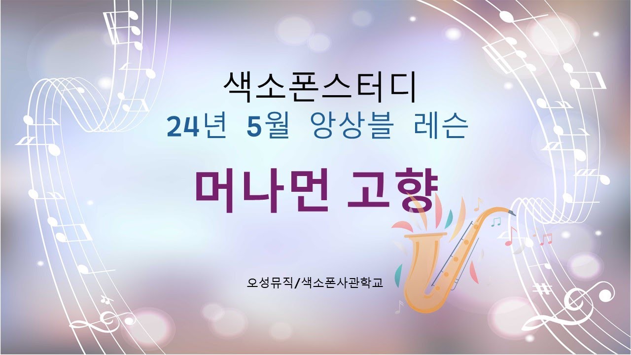 색소폰스터디 24년 5월 '머나먼 고향' 앙상블 해설
