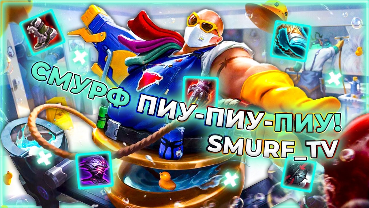 КИЛЛЫ САМИ ИДУТ К СМУРФУ! | Ургот | Нарезка Smurf_tv