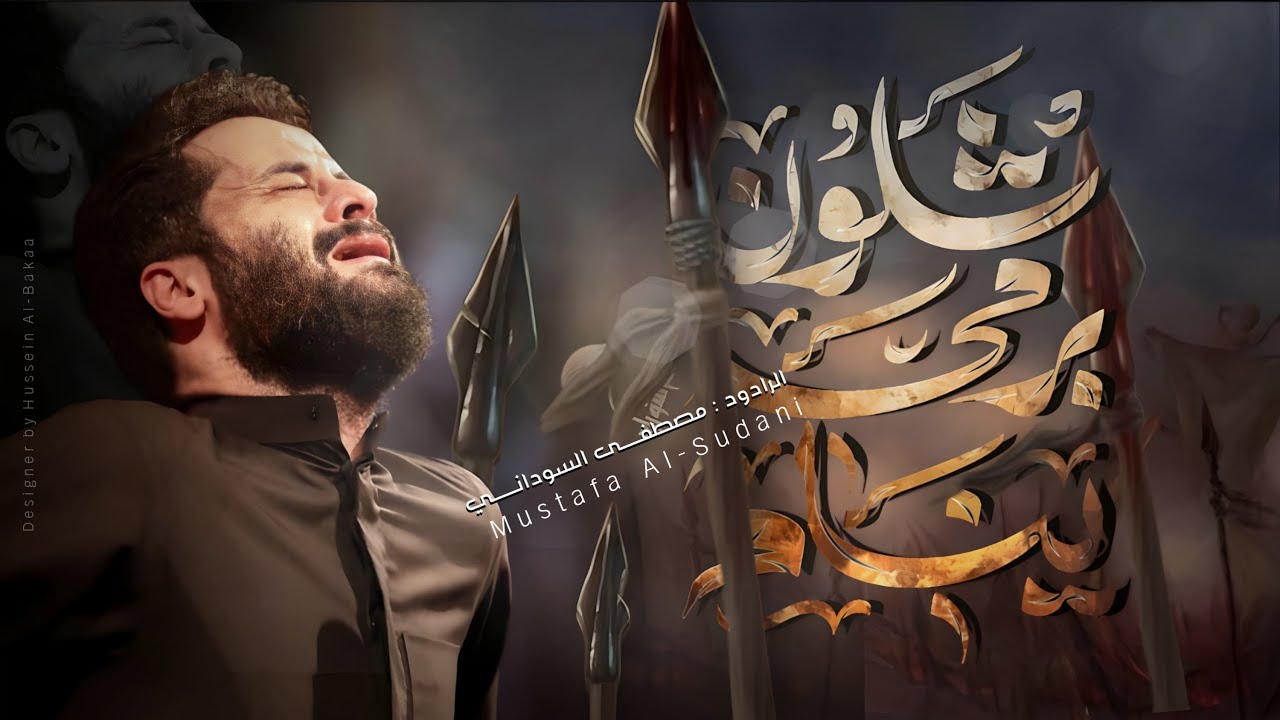 شلون برمحه ينام //#مصطفى_السوداني //#جديد2024 |محرم الحرام1446