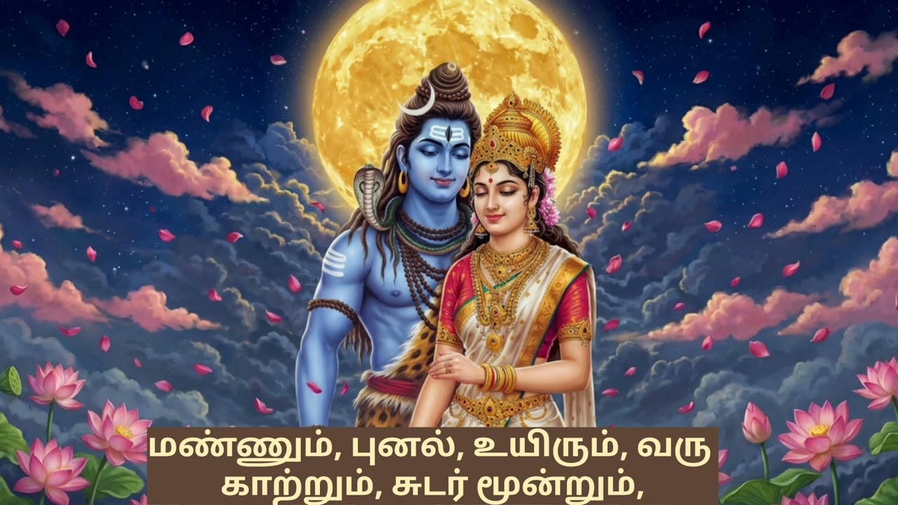 சடையார்புனல்உடையான்|| முதல் திருமுறை || தலம்-திருவீழிமிழலை பெருமானின் சிறப்பை கூறும் பதிகமாகும்