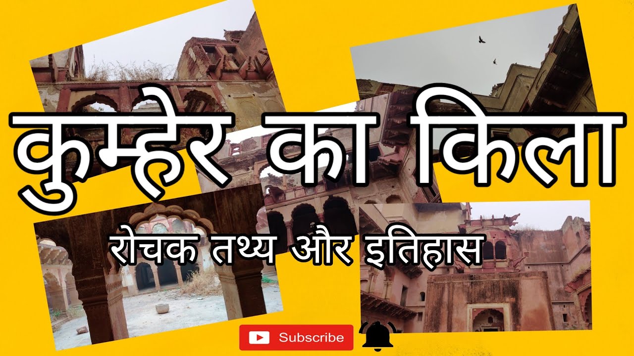 Kumher Fort - History, Importance and Facts in Hindi - Maharaja Surajmal