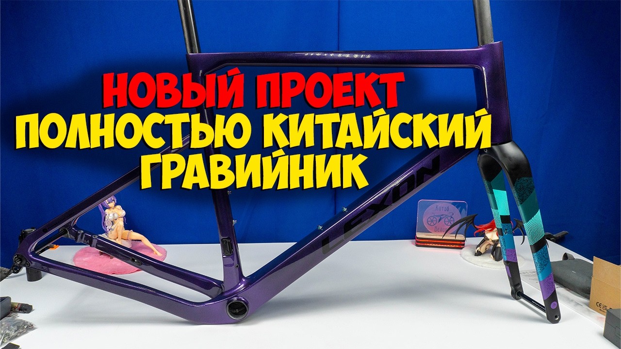 🔥 Полный взгляд на гравийную раму LEXON GFX | Внутри и снаружи! 🛠️