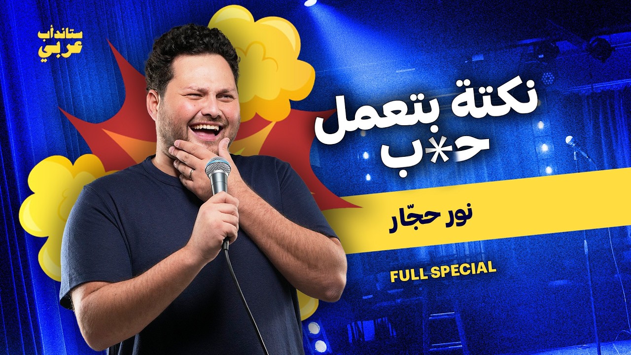 نور حجّار في 