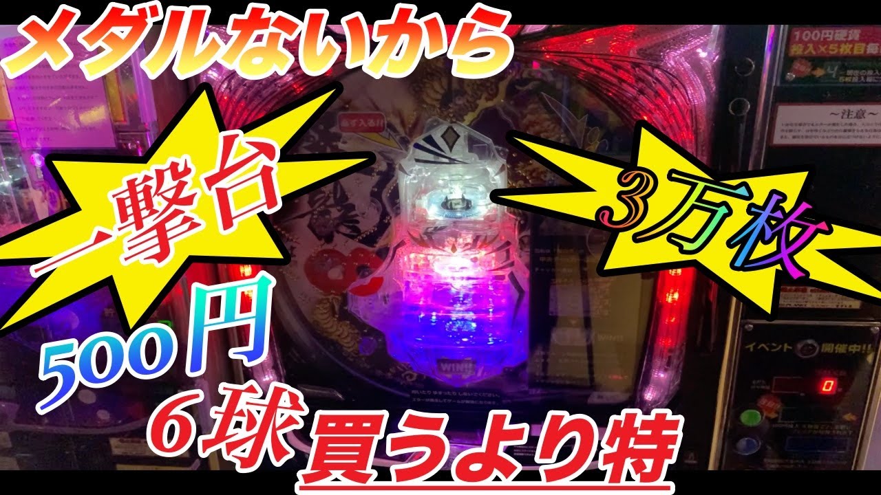 【一撃台】メダルないから一攫千金しちゃおっかんぁ〜買うより駄善お得！！