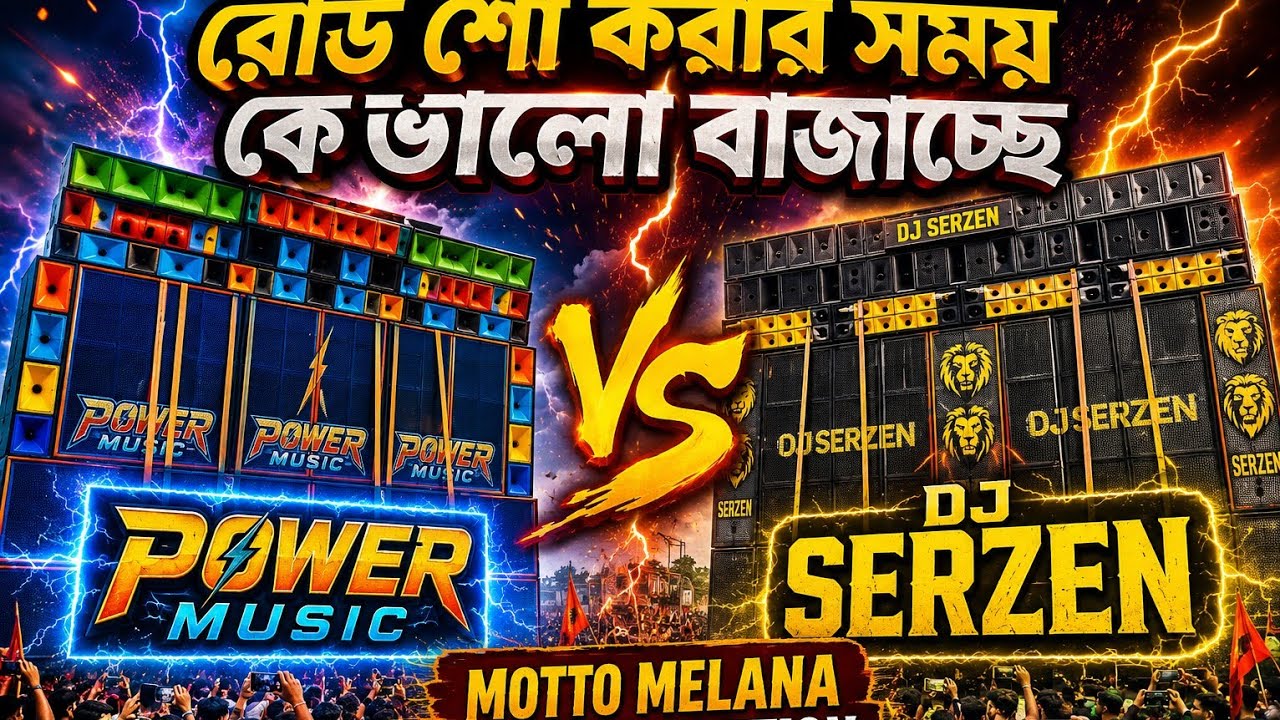 রোড শো করার সময় কে ভালো বাজাচ্ছে Power Music না DJ SERZEN 🔥💥 motto Melana BOX compitition 
