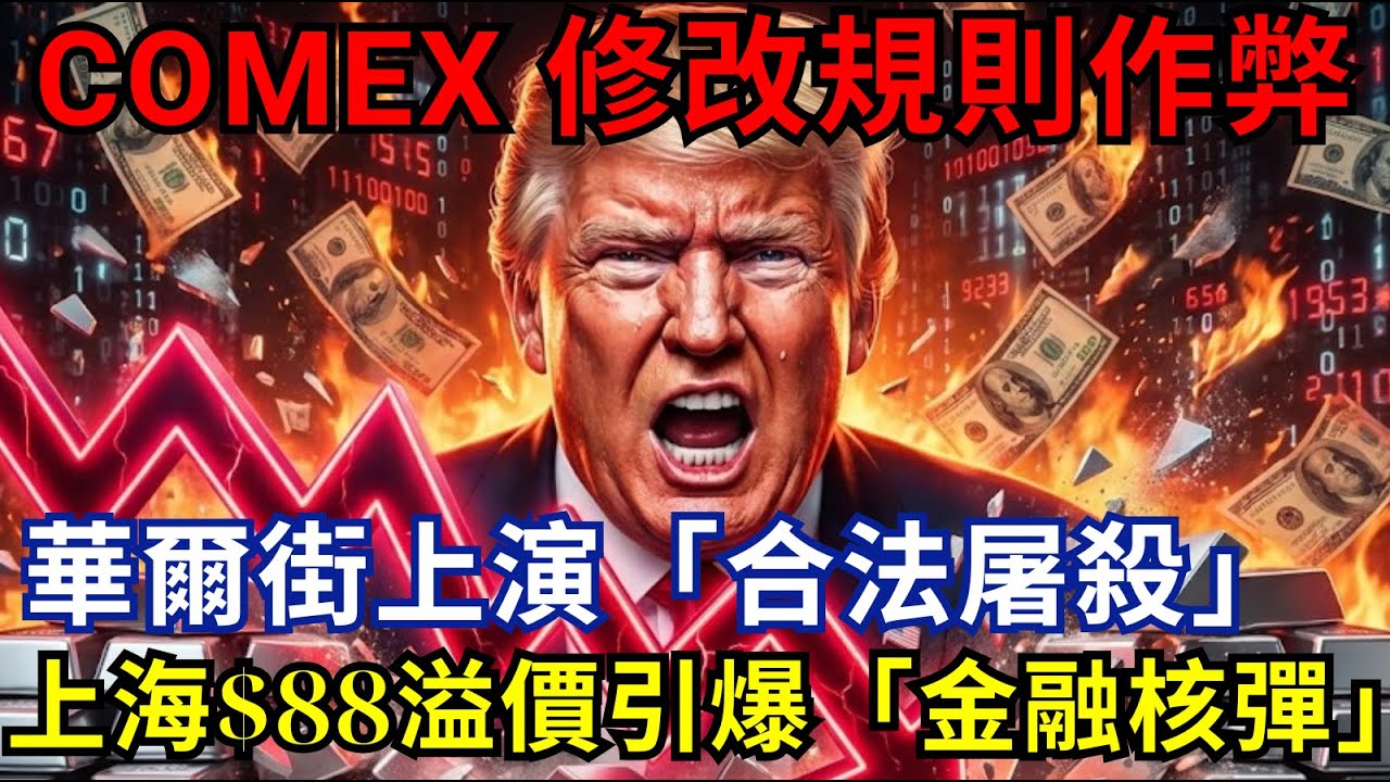 深夜屠殺！COMEX緊急修改規則，一夜之間41,000名交易者慘遭「強制爆倉」！#白銀 #操縱 #金融犯罪 #保證金 #華爾街