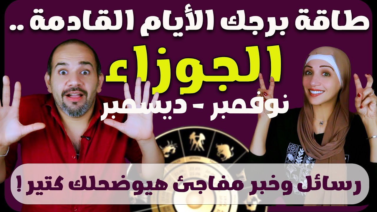 برج الجوزاء | طاقة الايام القادمة 2025 | رسائل وخبر مفاجئ هيوضحلك كتير !