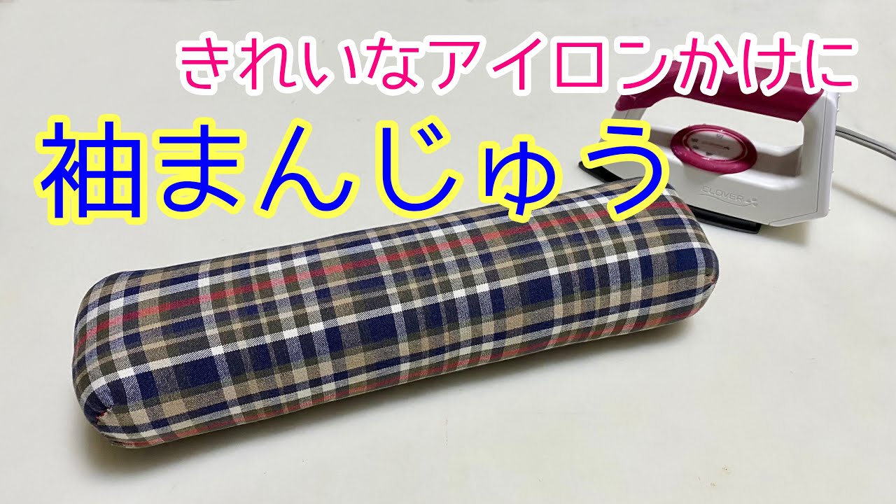 手作り袖まんじゅう(仕上げ馬) きれいなアイロンかけにあると便利♪